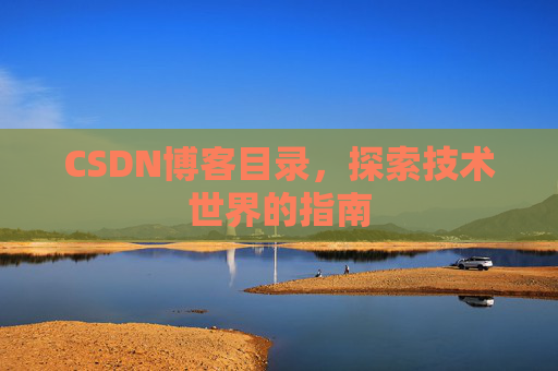 CSDN博客目录，探索技术世界的指南